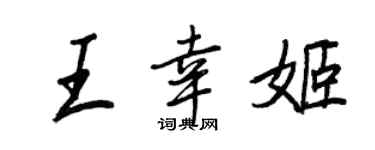 王正良王幸姬行书个性签名怎么写