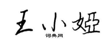 王正良王小娅行书个性签名怎么写