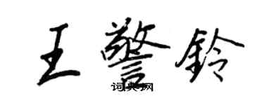 王正良王警铃行书个性签名怎么写