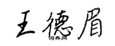 王正良王德眉行书个性签名怎么写