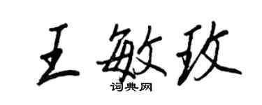 王正良王敏玫行书个性签名怎么写