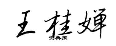 王正良王桂婵行书个性签名怎么写