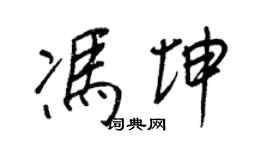 王正良冯坤行书个性签名怎么写