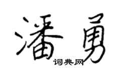 王正良潘勇行书个性签名怎么写