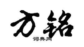 胡问遂方铭行书个性签名怎么写