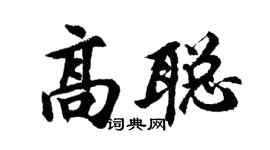 胡问遂高聪行书个性签名怎么写