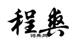 胡问遂程爽行书个性签名怎么写