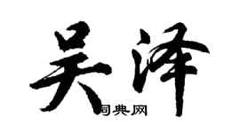 胡问遂吴泽行书个性签名怎么写
