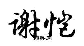 胡问遂谢恺行书个性签名怎么写