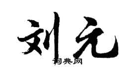 胡问遂刘元行书个性签名怎么写