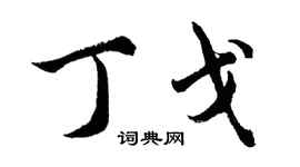 胡问遂丁戈行书个性签名怎么写