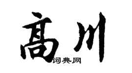 胡问遂高川行书个性签名怎么写