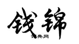胡问遂钱锦行书个性签名怎么写