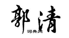胡问遂郭清行书个性签名怎么写