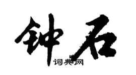 胡问遂钟石行书个性签名怎么写