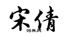 胡问遂宋倩行书个性签名怎么写