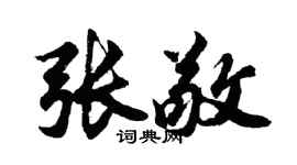 胡问遂张敬行书个性签名怎么写