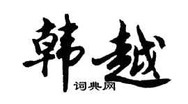 胡问遂韩越行书个性签名怎么写