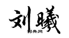 胡问遂刘曦行书个性签名怎么写