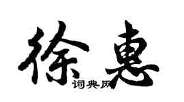 胡问遂徐惠行书个性签名怎么写