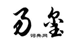 胡问遂易玺行书个性签名怎么写