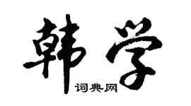 胡问遂韩学行书个性签名怎么写