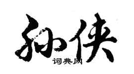 胡问遂孙侠行书个性签名怎么写