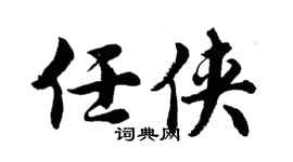 胡问遂任侠行书个性签名怎么写