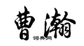 胡问遂曹瀚行书个性签名怎么写