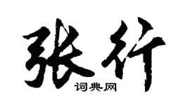 胡问遂张行行书个性签名怎么写