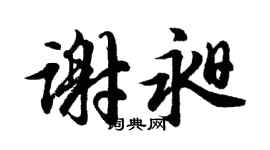 胡问遂谢昶行书个性签名怎么写