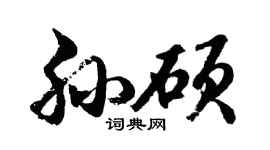 胡问遂孙硕行书个性签名怎么写