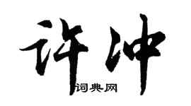 胡问遂许冲行书个性签名怎么写