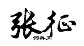 胡问遂张征行书个性签名怎么写