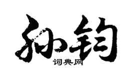 胡问遂孙钧行书个性签名怎么写