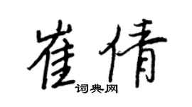 王正良崔倩行书个性签名怎么写