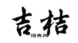 胡问遂吉桔行书个性签名怎么写