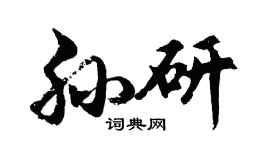 胡问遂孙研行书个性签名怎么写