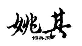 胡问遂姚其行书个性签名怎么写