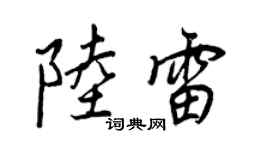 王正良陆雷行书个性签名怎么写