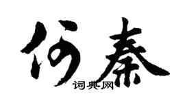 胡问遂何秦行书个性签名怎么写