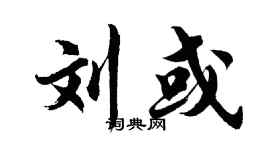 胡问遂刘或行书个性签名怎么写