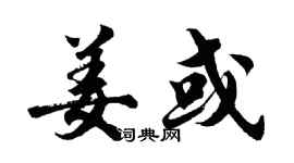 胡问遂姜或行书个性签名怎么写