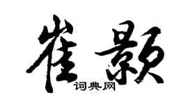 胡问遂崔颢行书个性签名怎么写