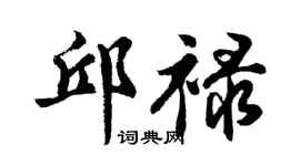 胡问遂邱禄行书个性签名怎么写