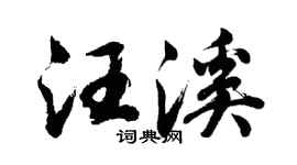 胡问遂汪溪行书个性签名怎么写