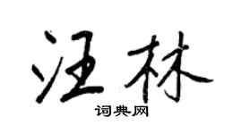 王正良汪林行书个性签名怎么写