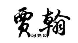 胡问遂贾翰行书个性签名怎么写
