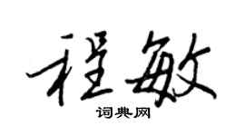 王正良程敏行书个性签名怎么写