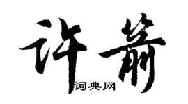 胡问遂许箭行书个性签名怎么写